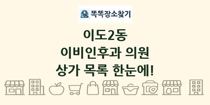 이도2동 이비인후과 의원 상가 목록 및 정보