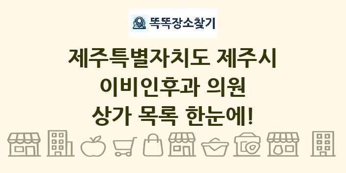 제주특별자치도 제주시 이비인후과 의원 상가 목록 및 정보