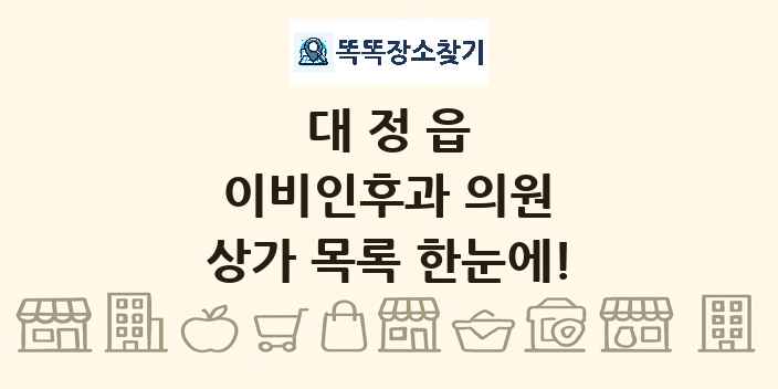 대정읍 이비인후과 의원 상가 목록 및 정보