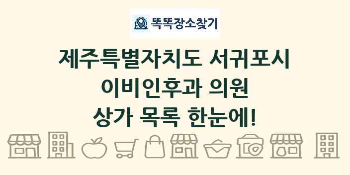 제주특별자치도 서귀포시 이비인후과 의원 상가 목록 및 정보