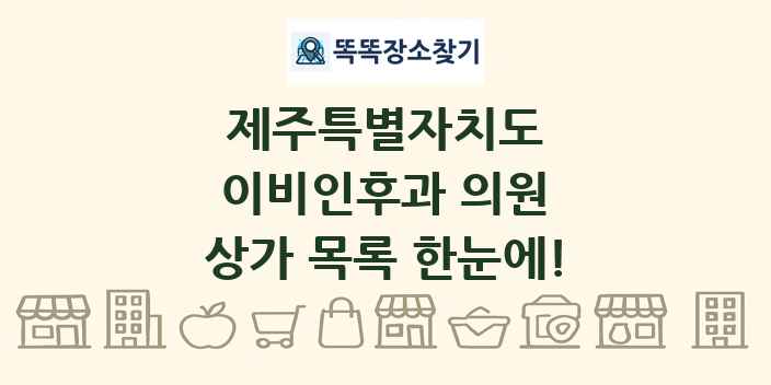 제주특별자치도 이비인후과 의원 상가 목록 및 정보