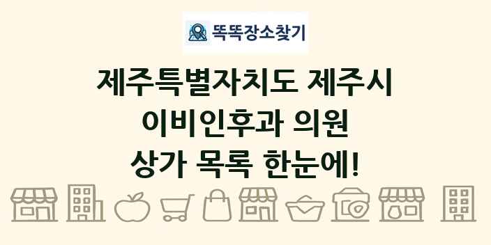 제주특별자치도 제주시 이비인후과 의원 상가 목록 및 정보