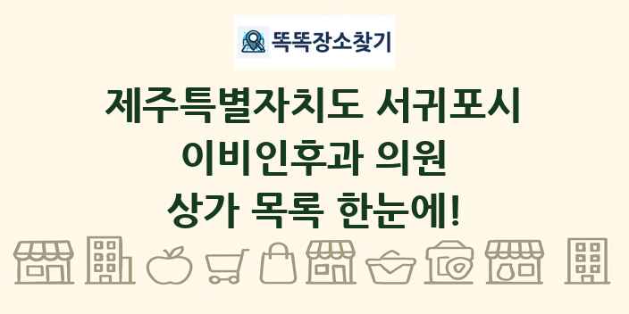제주특별자치도 서귀포시 이비인후과 의원 상가 목록 및 정보