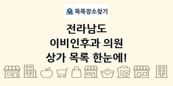 전라남도 이비인후과 의원 상가 목록 및 정보