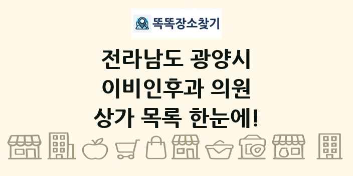 전라남도 광양시 이비인후과 의원 상가 목록 및 정보