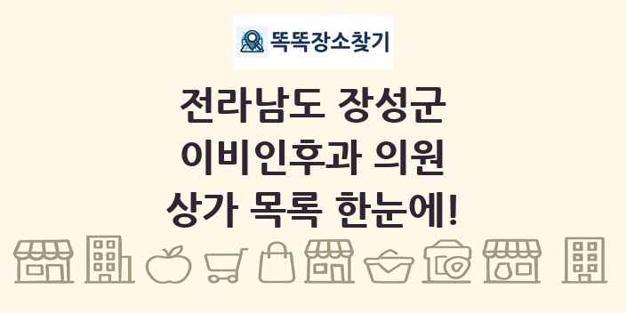 전라남도 장성군 이비인후과 의원 상가 목록 및 정보