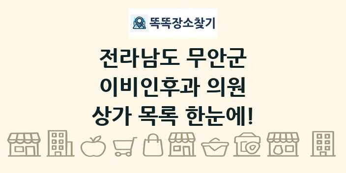 전라남도 무안군 이비인후과 의원 상가 목록 및 정보
