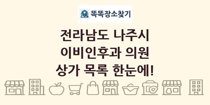 전라남도 나주시 이비인후과 의원 상가 목록 및 정보