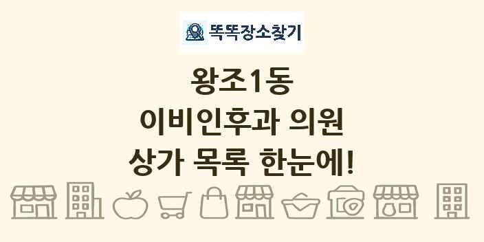 왕조1동 이비인후과 의원 상가 목록 및 정보