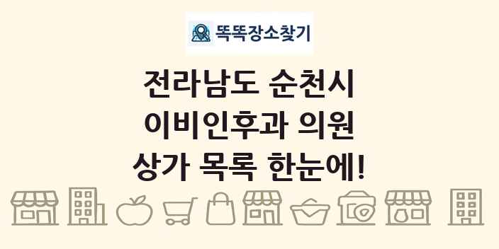 전라남도 순천시 이비인후과 의원 상가 목록 및 정보