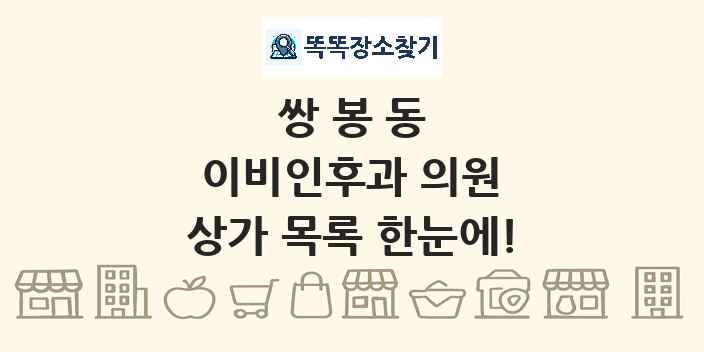 쌍봉동 이비인후과 의원 상가 목록 및 정보