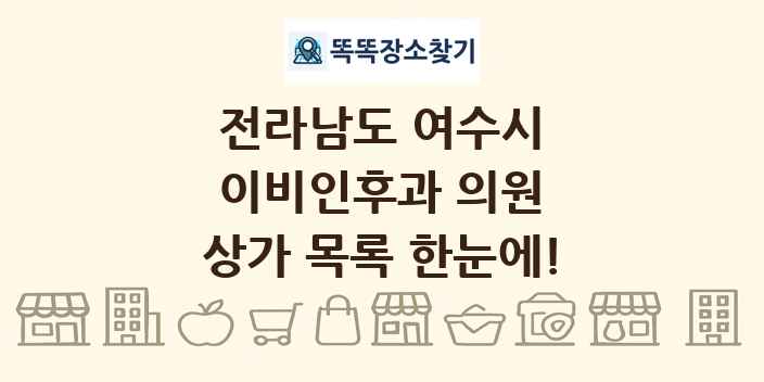 전라남도 여수시 이비인후과 의원 상가 목록 및 정보
