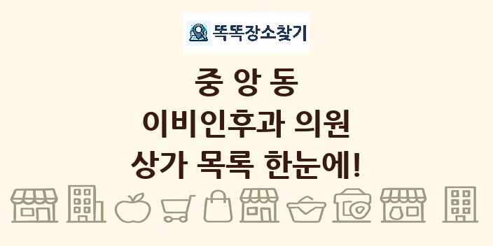 중앙동 이비인후과 의원 상가 목록 및 정보
