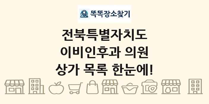 전북특별자치도 이비인후과 의원 상가 목록 및 정보