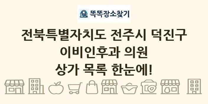 전북특별자치도 전주시 덕진구 이비인후과 의원 상가 목록 및 정보