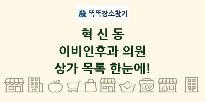 혁신동 이비인후과 의원 상가 목록 및 정보