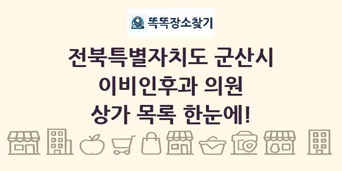 전북특별자치도 군산시 이비인후과 의원 상가 목록 및 정보