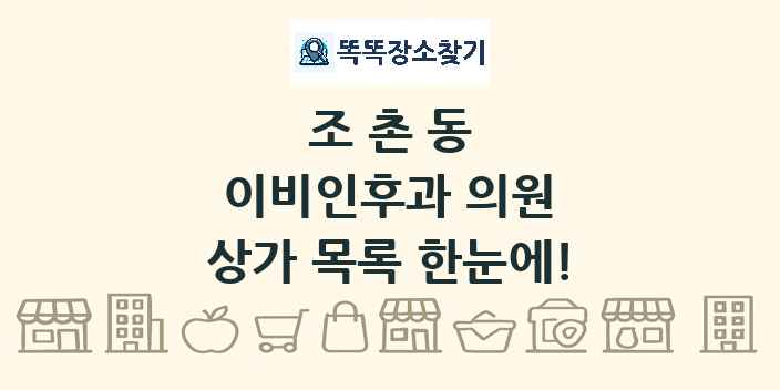조촌동 이비인후과 의원 상가 목록 및 정보