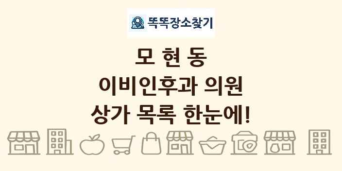 모현동 이비인후과 의원 상가 목록 및 정보