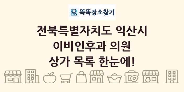 전북특별자치도 익산시 이비인후과 의원 상가 목록 및 정보