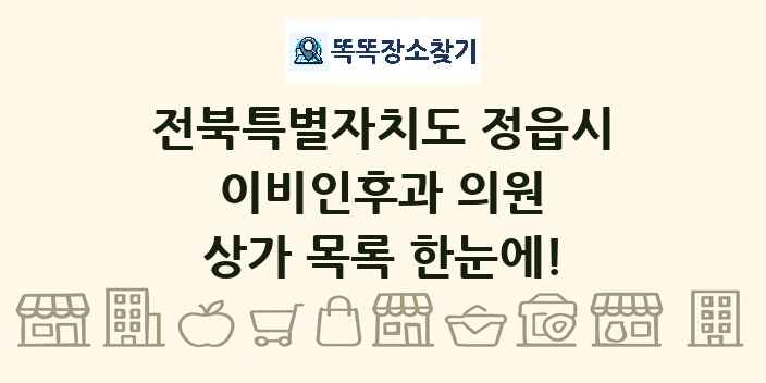 전북특별자치도 정읍시 이비인후과 의원 상가 목록 및 정보