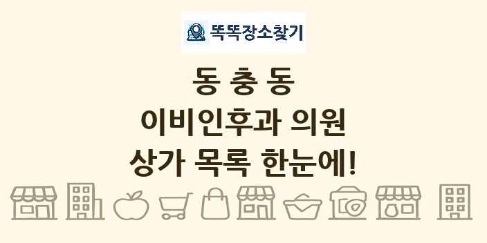 동충동 이비인후과 의원 상가 목록 및 정보