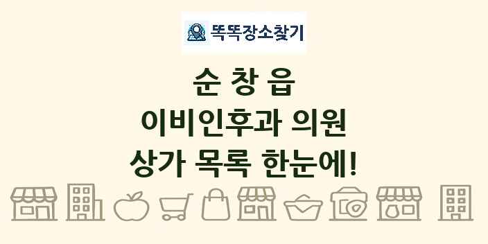 순창읍 이비인후과 의원 상가 목록 및 정보