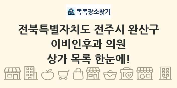 전북특별자치도 전주시 완산구 이비인후과 의원 상가 목록 및 정보