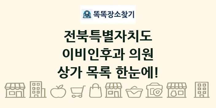 전북특별자치도 이비인후과 의원 상가 목록 및 정보