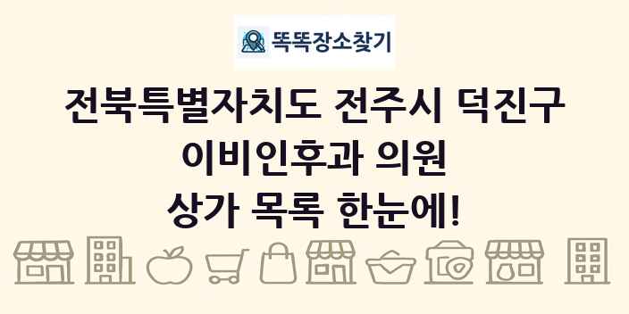 전북특별자치도 전주시 덕진구 이비인후과 의원 상가 목록 및 정보