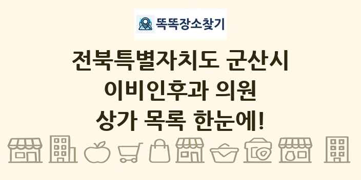 전북특별자치도 군산시 이비인후과 의원 상가 목록 및 정보