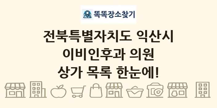 전북특별자치도 익산시 이비인후과 의원 상가 목록 및 정보