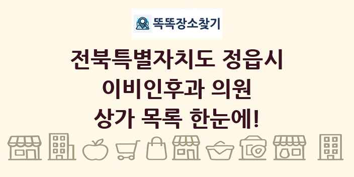 전북특별자치도 정읍시 이비인후과 의원 상가 목록 및 정보