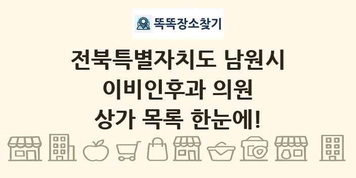 전북특별자치도 남원시 이비인후과 의원 상가 목록 및 정보