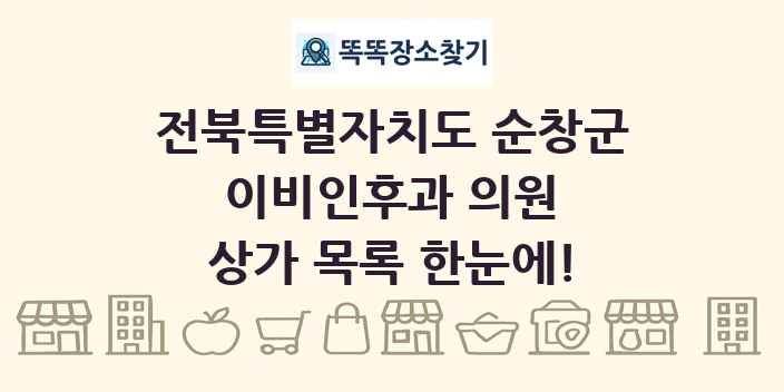 전북특별자치도 순창군 이비인후과 의원 상가 목록 및 정보