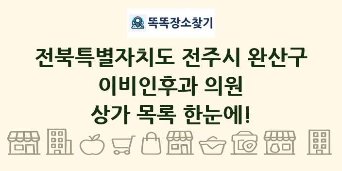 전북특별자치도 전주시 완산구 이비인후과 의원 상가 목록 및 정보