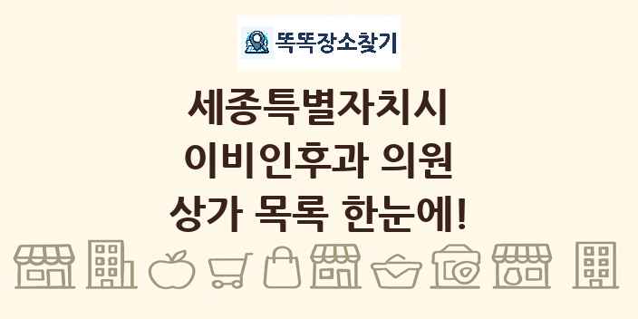 세종특별자치시 이비인후과 의원 상가 목록 및 정보