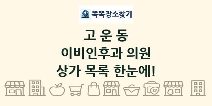 고운동 이비인후과 의원 상가 목록 및 정보