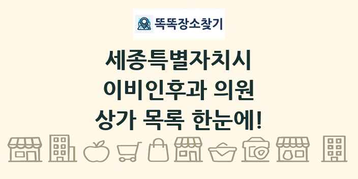 세종특별자치시 이비인후과 의원 상가 목록 및 정보