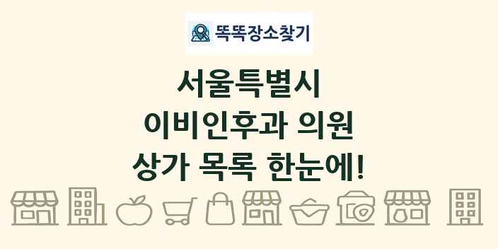 서울특별시 이비인후과 의원 상가 목록 및 정보