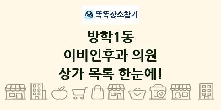 방학1동 이비인후과 의원 상가 목록 및 정보