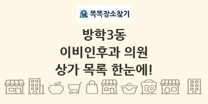 방학3동 이비인후과 의원 상가 목록 및 정보
