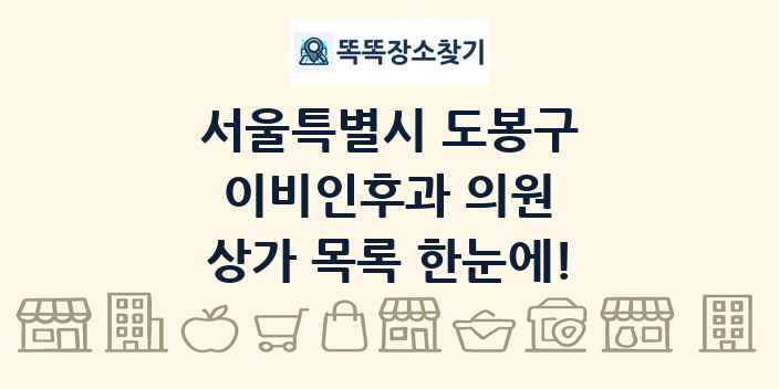 서울특별시 도봉구 이비인후과 의원 상가 목록 및 정보