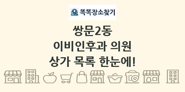 쌍문2동 이비인후과 의원 상가 목록 및 정보