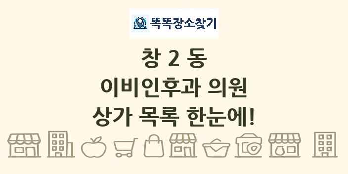 창2동 이비인후과 의원 상가 목록 및 정보