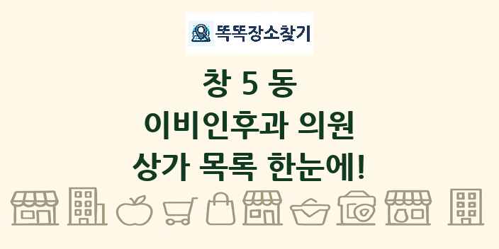 창5동 이비인후과 의원 상가 목록 및 정보
