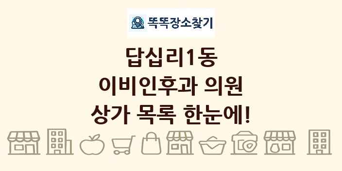답십리1동 이비인후과 의원 상가 목록 및 정보