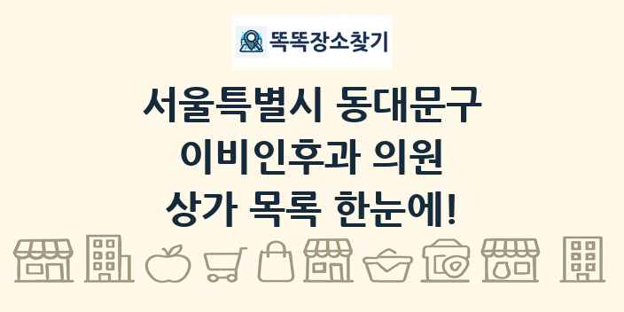 서울특별시 동대문구 이비인후과 의원 상가 목록 및 정보