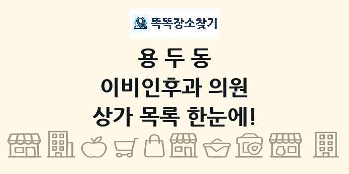 용두동 이비인후과 의원 상가 목록 및 정보