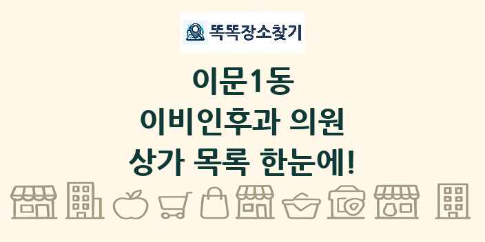 이문1동 이비인후과 의원 상가 목록 및 정보